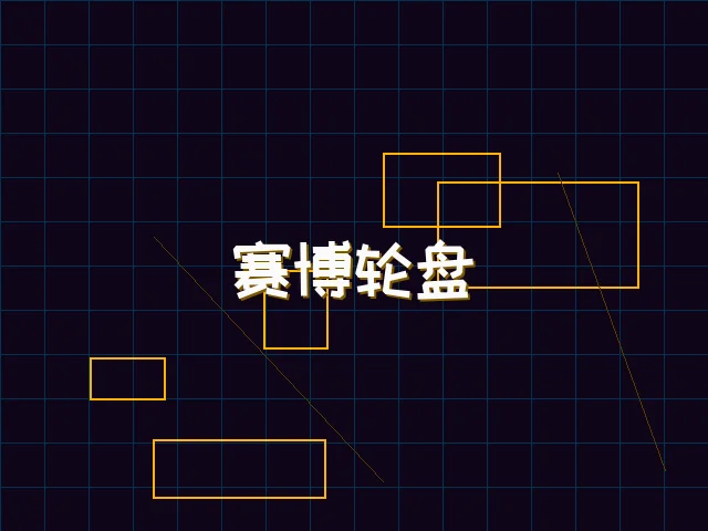 赛博轮盘全息投影 - 开元棋牌模拟器