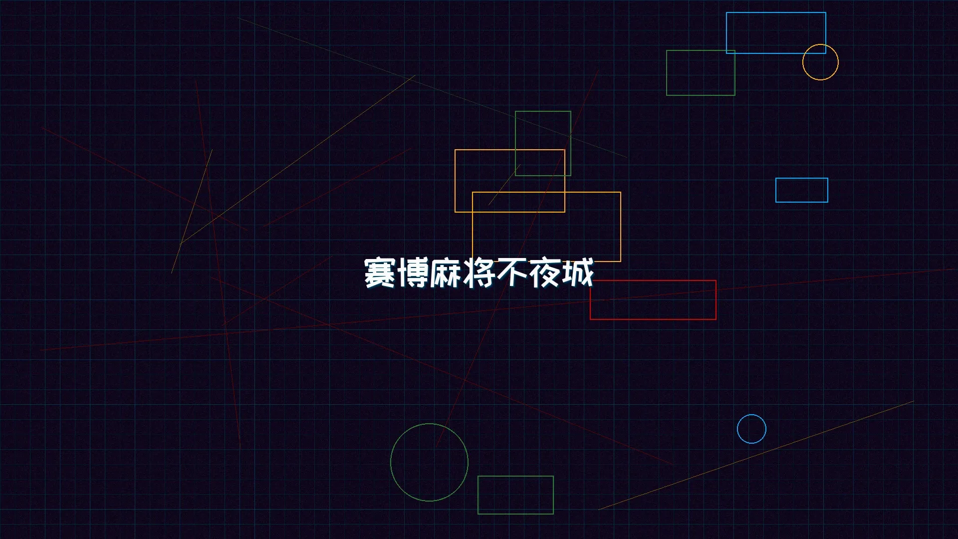 开元棋牌模拟器 赛博麻将不夜城全景 - 赛博朋克未来都市夜景