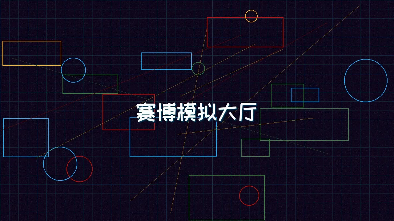 开元棋牌模拟器 赛博模拟大厅全景