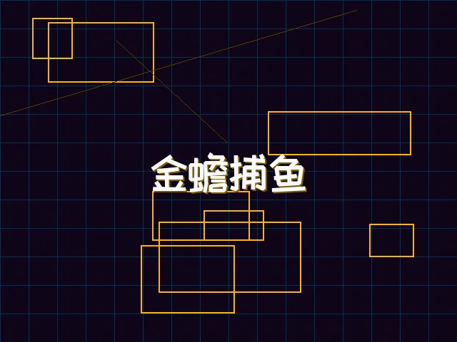 金蟾捕鱼赛博猎场 - 开元棋牌模拟器